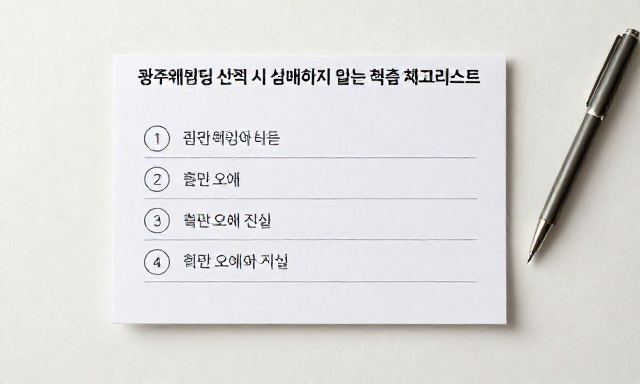 광주웨딩링 관련 이미지 - 광주웨딩링 선택 시 실패하지 않는 핵심 체크리스트: 흔한 오해와 진실